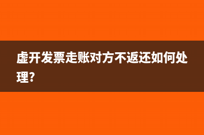 虚开发票走账对方不返还如何处理?