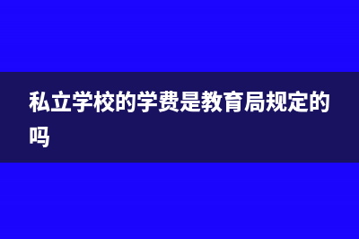 私立学校的学费收入该怎么结转?(私立学校的学费是教育局规定的吗)