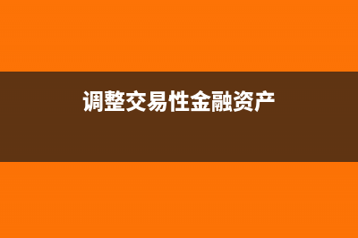 存出保证金应该放在什么科目核算?(存出保证金的账务处理)