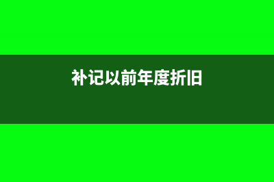 哪些费用可以进行跨年记账?(哪些费用可以进项抵扣)