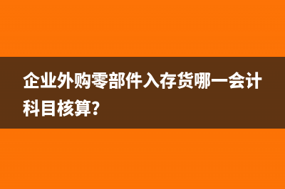 企业外购零部件入存货哪一会计科目核算？