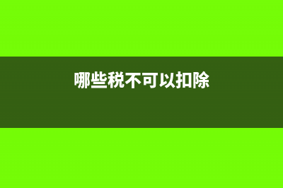 研发加计政策中实习生工资能不能进研发加计？(研发加计扣除的标准)