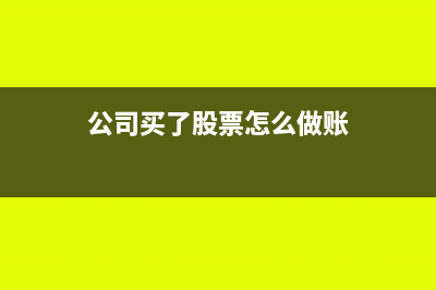 公司购买股票过户费的会计分录怎么做?(公司买了股票怎么做账)