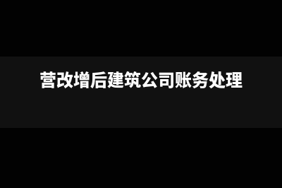 营改增后自建工程材料是否可以抵扣进项税？(营改增后建筑公司账务处理)
