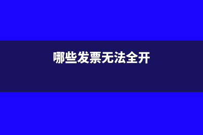 哪些发票无法全额报销?(哪些发票无法全开)