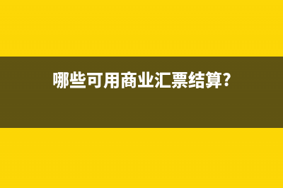 哪些可用商业汇票结算?