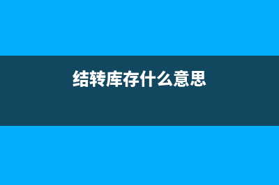 结转库存的方法有哪些?(结转库存什么意思)