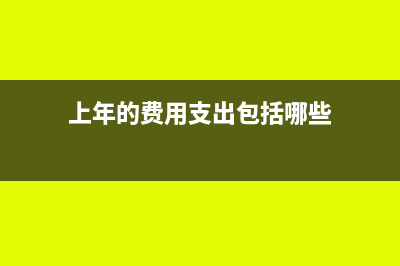 上年的费用支出在下年收回应怎么做分录(上年的费用支出包括哪些)