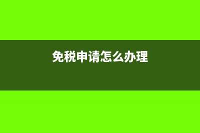 国税免税申请需要提交哪些材料?(免税申请怎么办理)