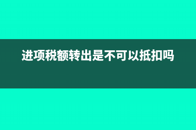 进项转出可否用期末留抵抵扣?(进项税额转出是不可以抵扣吗)