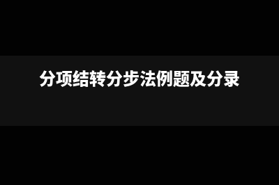 企业发生的现金折扣计入什么科目？(企业发生的现金折扣应计入)