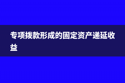 专票当月只抵扣补做费用的会计分录怎么写(专票当月抵扣后当月作废会被发现吗)