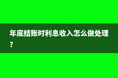 年底结账时利息收入怎么做处理?