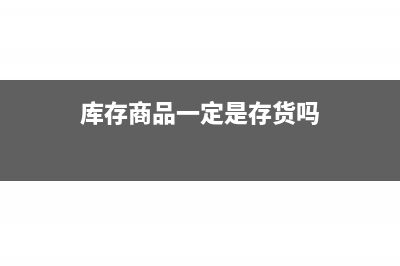 隔年的费用发票是否可以做到下年的费用呢？(隔年的费用发票怎样入账)