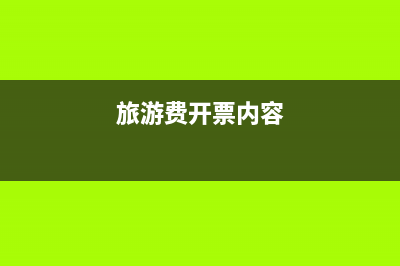 客户旅游费开具增值税专票如何做会计处理？(旅游费开票内容)