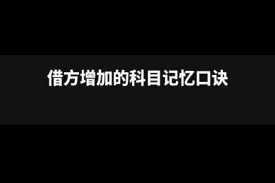 借方记增加和减少是什么意思？(借方增加的科目记忆口诀)
