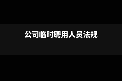 公司临时聘请员工用报个税吗？(公司临时聘用人员法规)