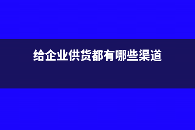 开办费转入管理费的会计分录(开办费转入管理费用分录)
