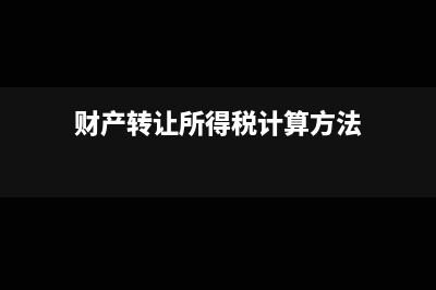财产转让所得包括什么？(财产转让所得税计算方法)