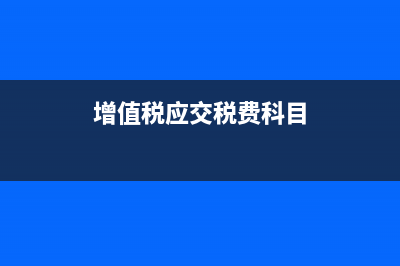 增值税的应交税费结转入哪个会计科目?(增值税应交税费科目)