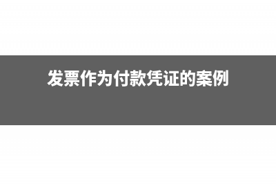 发票是作为付款的原始凭证吗?(发票作为付款凭证的案例)