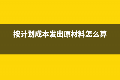 按计划成本发出燃料怎么做账?(按计划成本发出原材料怎么算)