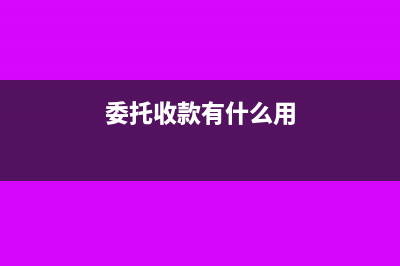 委托收款凭什么办理款项结算?(委托收款有什么用)