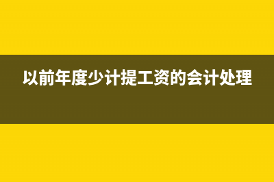以前年度少计提折旧如何处理(以前年度少计提工资的会计处理)