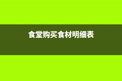 食堂购买物品计入固定资产的怎么写分录？(食堂购买食材明细表)