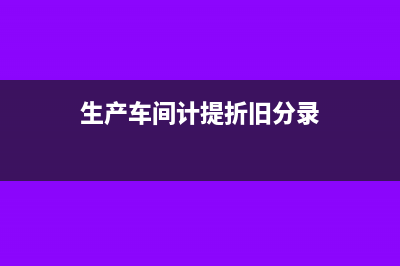 冲回年初未年初分配利润分录