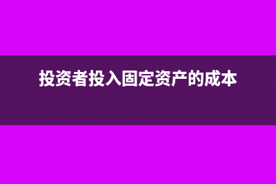固定资产的成本包括增值税吗?(投资者投入固定资产的成本)