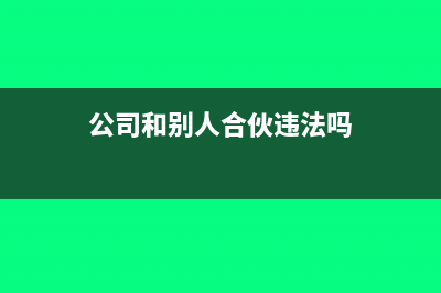 公司和别人合伙的工程怎们写分录？(公司和别人合伙违法吗)