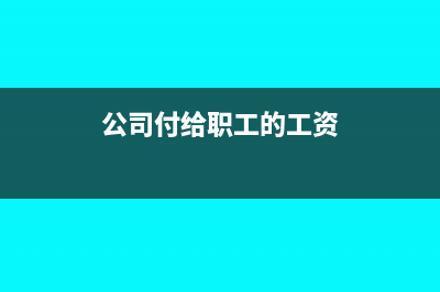 公司付给职工的工伤款如何入帐？(公司付给职工的工资)