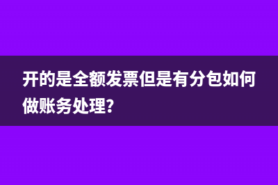 开的是全额发票但是有分包如何做账务处理？