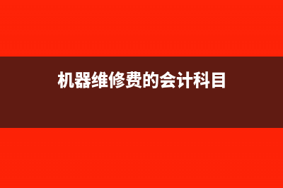 维修费机器时发生的材料费用需要分开开票吗?(机器维修费的会计科目)
