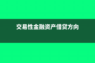 交易性金融资产涉及会计科目是怎么？(交易性金融资产借贷方向)