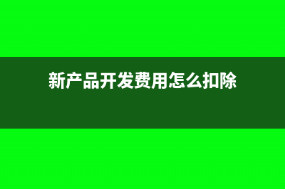 购买座机计入哪个科目?