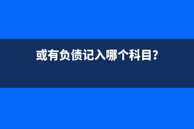 计提利息费用怎么进行账务处理？(计提利息怎么做账)