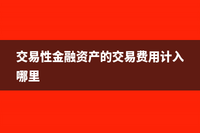 交易性金融资产取得应收利息入什么科目?(交易性金融资产的交易费用计入哪里)