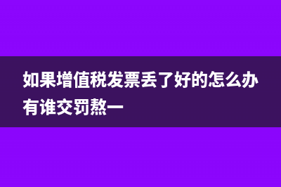 如果增值税发票已开，但暂时不确认收入，如何做会计分录？(如果增值税发票丢了好的怎么办有谁交罚熬一)