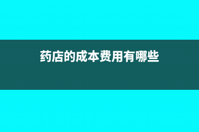 企业筹备期发生的费用需要计提所得税吗？(筹备期会计分录)