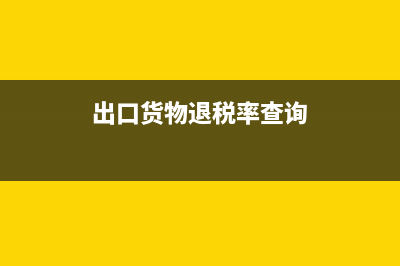 出口货物退税率为零的账务处理怎么做?(出口货物退税率查询)