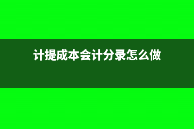慈善组织捐赠收入会计科目怎么处理?(慈善机构捐赠)