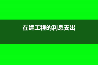 减值冲回多久做一次?(冲回资产减值准备)