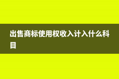 出售商标权收入属于收入吗?(出售商标使用权收入计入什么科目)