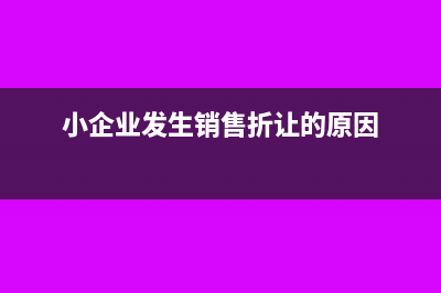 小企业销售折让冲减成本吗?(小企业发生销售折让的原因)