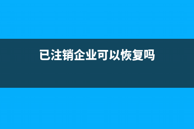 已注销企业的定额手撕发票还可以用吗？(已注销企业可以恢复吗)