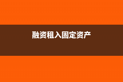 融资租入固定资产交什么税?(融资租入固定资产)