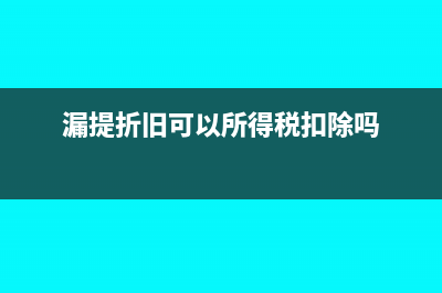 核销无法收回坏账该怎么处理？(核销确实无法收回的应收账款后会影响资产负债率)