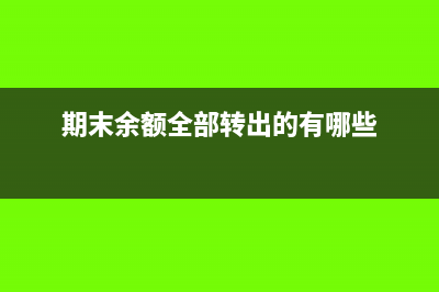 进口货物报关费计入哪个科目？(进口货物报关费可以计入制造费用)